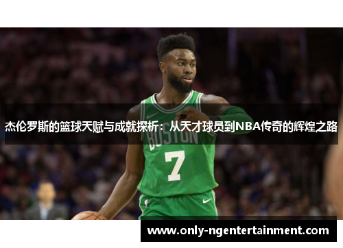 杰伦罗斯的篮球天赋与成就探析:从天才球员到NBA传奇的辉煌之路 杰伦罗斯的篮球天赋与成就探析:从天才球员到NBA传奇的辉煌之路