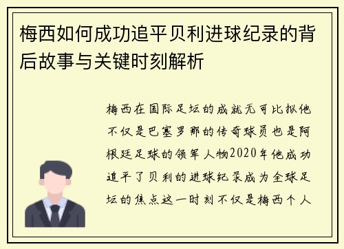 梅西如何成功追平贝利进球纪录的背后故事与关键时刻解析 梅西如何成功追平贝利进球纪录的背后故事与关键时刻解析