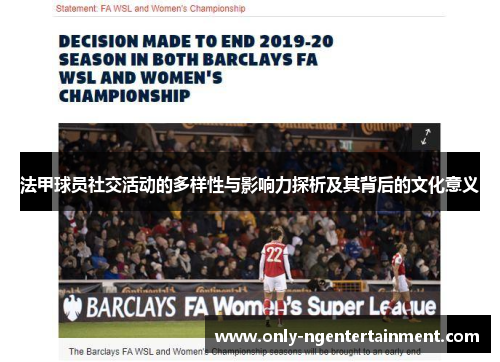 法甲球员社交活动的多样性与影响力探析及其背后的文化意义 法甲球员社交活动的多样性与影响力探析及其背后的文化意义
