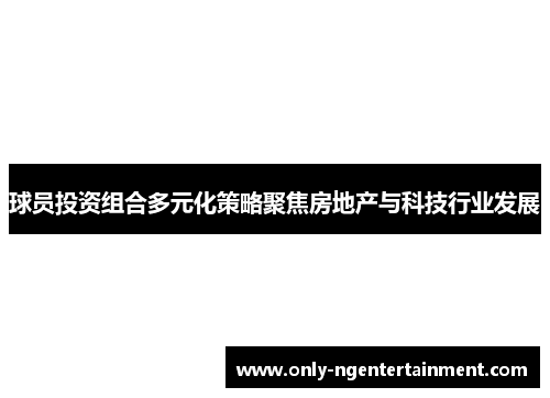 球员投资组合多元化策略聚焦房地产与科技行业发展