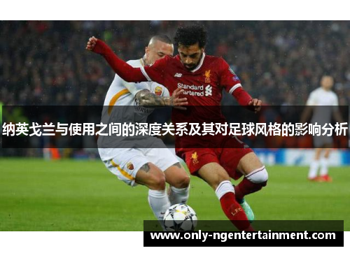 纳英戈兰与使用之间的深度关系及其对足球风格的影响分析