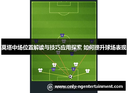 莫塔中场位置解读与技巧应用探索 如何提升球场表现 莫塔中场位置解读与技巧应用探索 如何提升球场表现