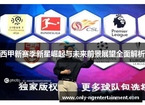 西甲新赛季新星崛起与未来前景展望全面解析