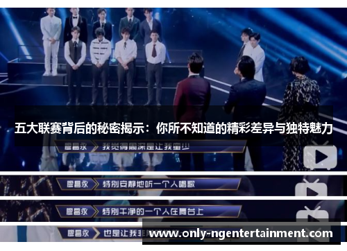五大联赛背后的秘密揭示:你所不知道的精彩差异与独特魅力 五大联赛背后的秘密揭示:你所不知道的精彩差异与独特魅力