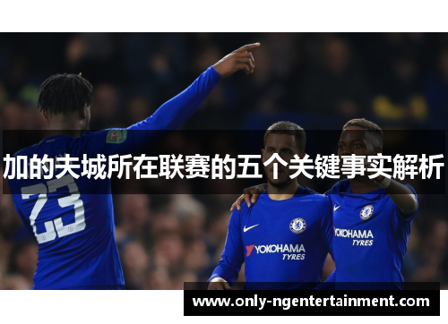 加的夫城所在联赛的五个关键事实解析