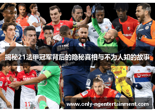 揭秘21法甲冠军背后的隐秘真相与不为人知的故事