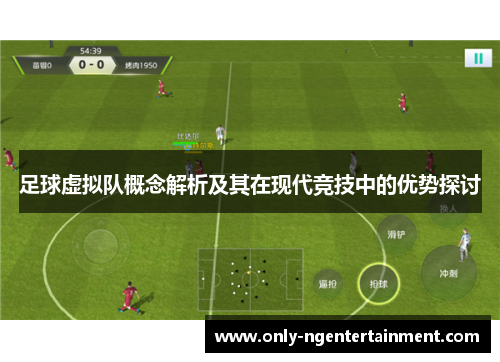 足球虚拟队概念解析及其在现代竞技中的优势探讨 足球虚拟队概念解析及其在现代竞技中的优势探讨