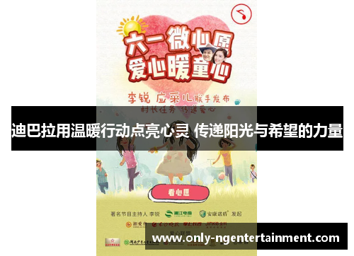 迪巴拉用温暖行动点亮心灵 传递阳光与希望的力量 迪巴拉用温暖行动点亮心灵 传递阳光与希望的力量