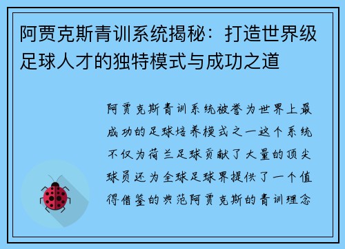 阿贾克斯青训系统揭秘：打造世界级足球人才的独特模式与成功之道