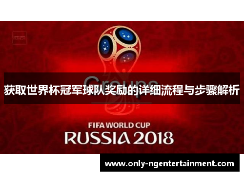 获取世界杯冠军球队奖励的详细流程与步骤解析
