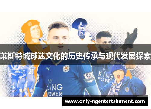 莱斯特城球迷文化的历史传承与现代发展探索 莱斯特城球迷文化的历史传承与现代发展探索