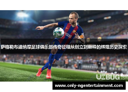 萨格勒布迪纳摩足球俱乐部传奇征程从创立到巅峰的辉煌历史探索 萨格勒布迪纳摩足球俱乐部传奇征程从创立到巅峰的辉煌历史探索