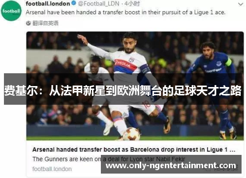 费基尔:从法甲新星到欧洲舞台的足球天才之路 费基尔:从法甲新星到欧洲舞台的足球天才之路