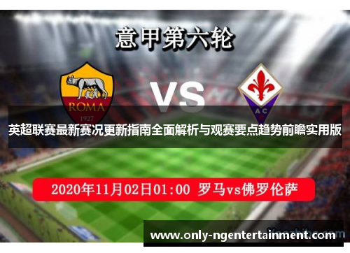 英超联赛最新赛况更新指南全面解析与观赛要点趋势前瞻实用版 英超联赛最新赛况更新指南全面解析与观赛要点趋势前瞻实用版