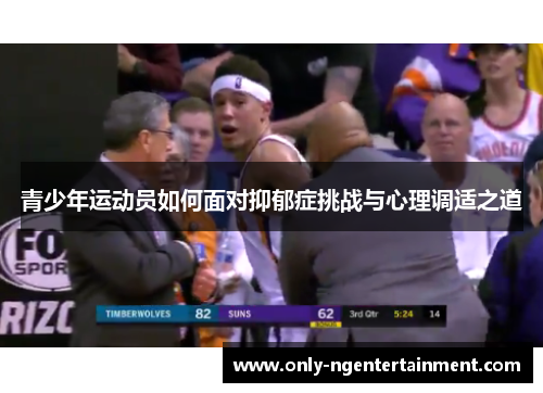 青少年运动员如何面对抑郁症挑战与心理调适之道