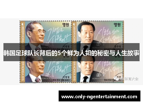 韩国足球队长背后的5个鲜为人知的秘密与人生故事 韩国足球队长背后的5个鲜为人知的秘密与人生故事